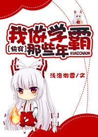 我做学霸那些年 快穿全文阅读
