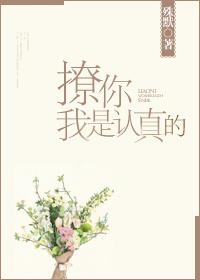 撩你是真的