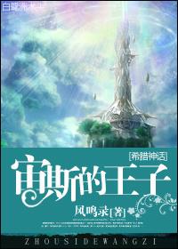 宙斯的王子第二部