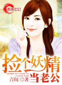 捡到一个妖精txt