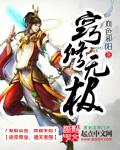 无极修仙真气流