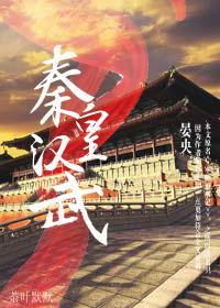 秦皇汉武看我校历史作业评选[直播