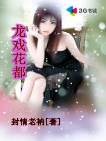 龙戏花都女主