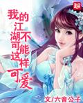 我的江湖方式