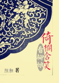 倚栏是什么意思