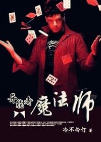 异能魔法师免费阅读