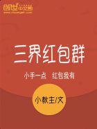 三界红包群女主介绍