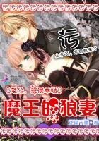 魔王老公欠强调漫画下拉式
