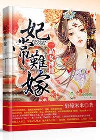 妃常难搞全本