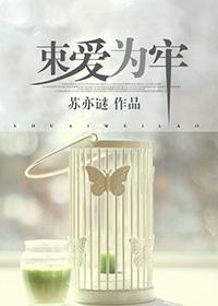 束爱为囚资源