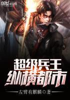 超级兵王混都市最新