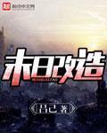 末世改造人