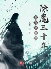 我在斩妖司除魔的三十年