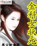 金科状元电话