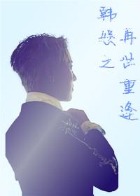重生在韩娱(主gd)