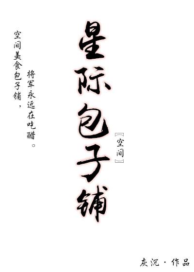 星际系统生包子