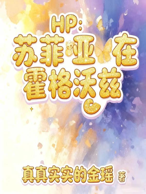穿越苏菲亚世界