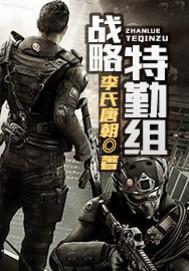 战略特勤组男主角叫什么名字