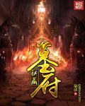 墓府沉浸式密室逃脱加盟