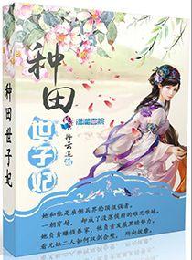 种田妃