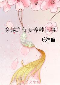 穿越之侍妾攻略最新