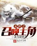 末世之召唤狂潮免费阅读