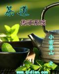 传授茶道