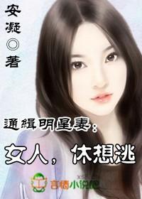 女人休想逃姒锦