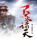 不灭天尊免费阅读