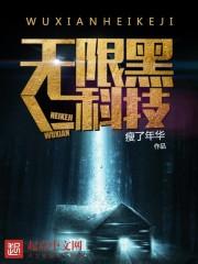 黑科技无限流