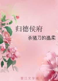 归德侯府全文