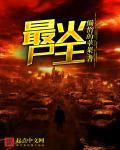 尸王排行