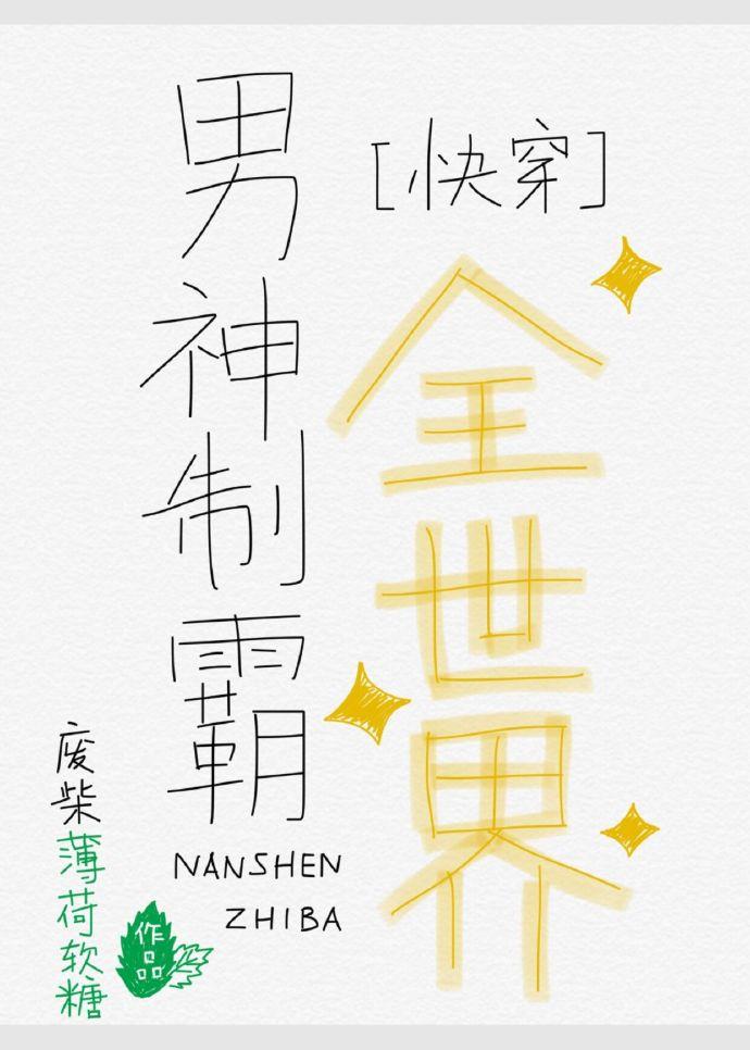 男神制霸全世界书包网