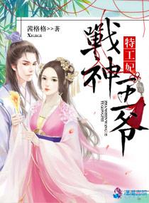 战神王爷特宠特工妃