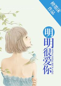 明明很爱你mp3百度