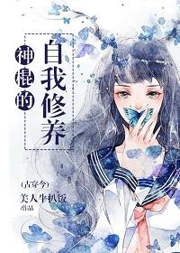 神棍的道系日常无防盗