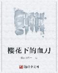 樱花下的日本