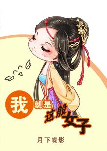 侯明昊我就是这般女子