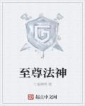 至尊法神半醉游子