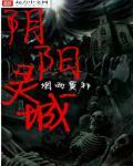 什么是阴阳灵修