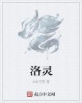 洛灵犀和温离温崖免费阅读全文