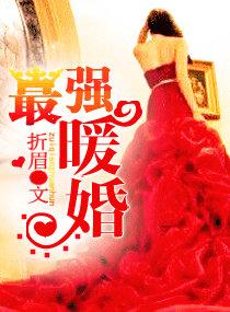 最强宠妻暖萌总裁腹黑妻