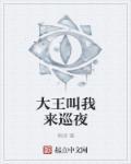 大王叫我来巡山图片