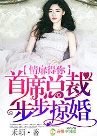 总裁步步必情免费阅读