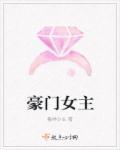 豪门女主超霸气
