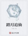 踏仙作者零夜月落