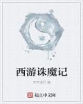 西游伏魔篇在线观看
