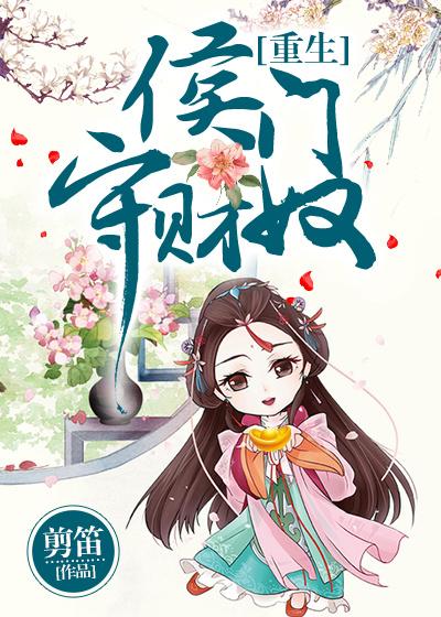 侯门宠妻手则免费阅读全文