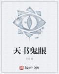 天书鬼纹是来历