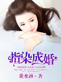 指染成婚结局是什么
